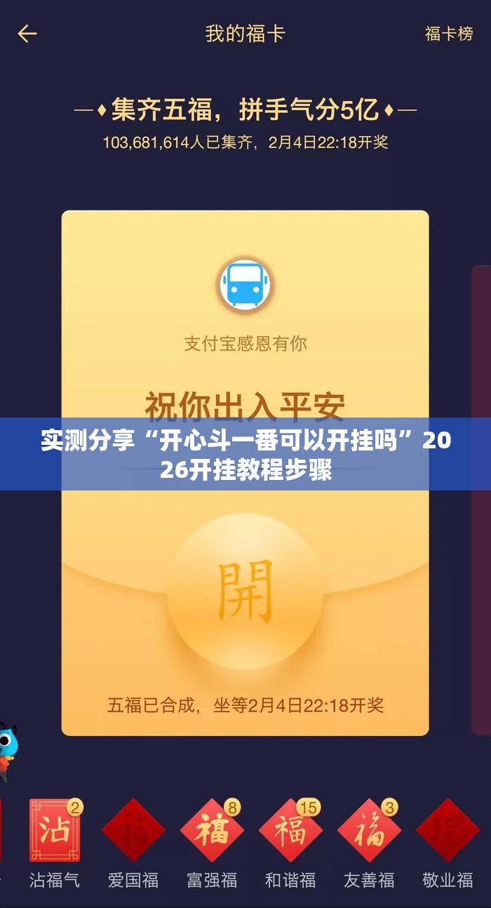 实测分享“开心斗一番可以开挂吗	”2026开挂教程步骤