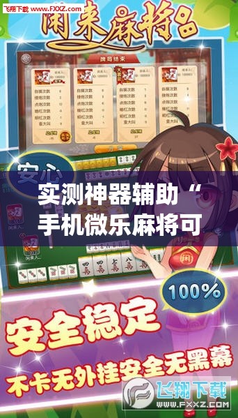 实测神器辅助“手机微乐麻将可以开挂吗？”开挂(透视)辅助神器