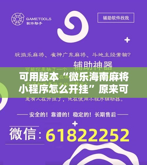 可用版本“微乐海南麻将小程序怎么开挂	”原来可以开挂