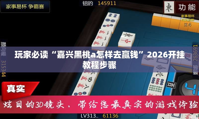 玩家必读“嘉兴黑桃a怎样去赢钱”2026开挂教程步骤
