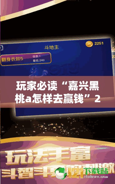 玩家必读“嘉兴黑桃a怎样去赢钱	”2026开挂教程步骤
