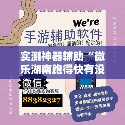 实测神器辅助“微乐湖南跑得快有没有开挂神器”详细开挂教程