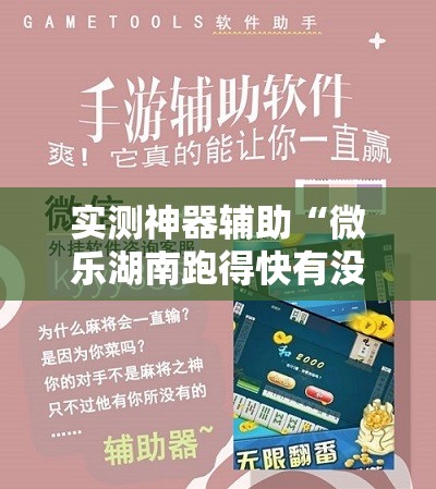 实测神器辅助“微乐湖南跑得快有没有开挂神器”详细开挂教程