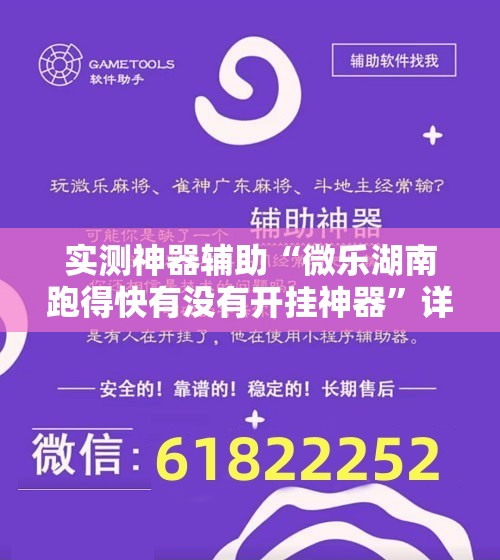 实测神器辅助“微乐湖南跑得快有没有开挂神器”详细开挂教程