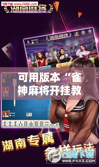 可用版本“雀神麻将开挂教程方法”科技辅助神器手机版