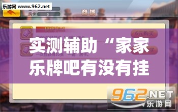 实测辅助“家家乐牌吧有没有挂”(透视挂)辅助下载教程