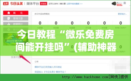 今日教程“微乐免费房间能开挂吗”(辅助神器)开挂详细教程