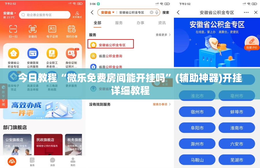 今日教程“微乐免费房间能开挂吗	”(辅助神器)开挂详细教程