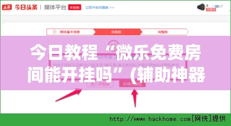 今日教程“微乐免费房间能开挂吗”(辅助神器)开挂详细教程