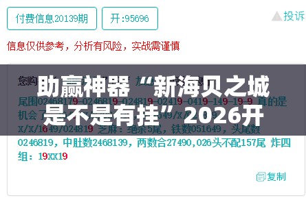 助赢神器“新海贝之城是不是有挂”2026开挂教程步骤
