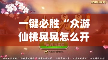 一键必胜“众游仙桃晃晃怎么开挂	”(透视挂)辅助下载教程