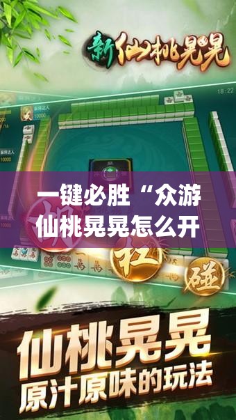 一键必胜“众游仙桃晃晃怎么开挂”(透视挂)辅助下载教程