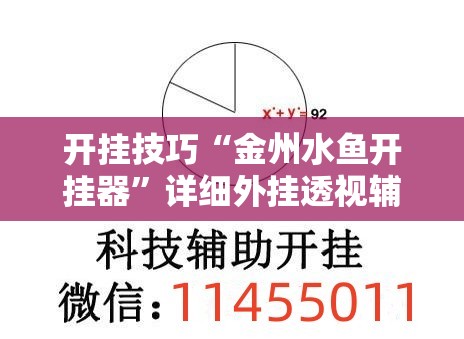 开挂技巧“金州水鱼开挂器	”详细外挂透视辅助软件教程