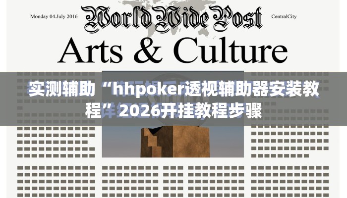 实测辅助“hhpoker透视辅助器安装教程	”2026开挂教程步骤