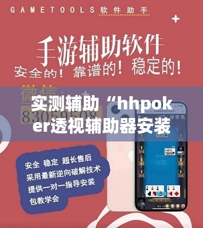 实测辅助“hhpoker透视辅助器安装教程	”2026开挂教程步骤