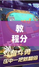 教程分享“边锋斗地主有挂没”其实确实有挂