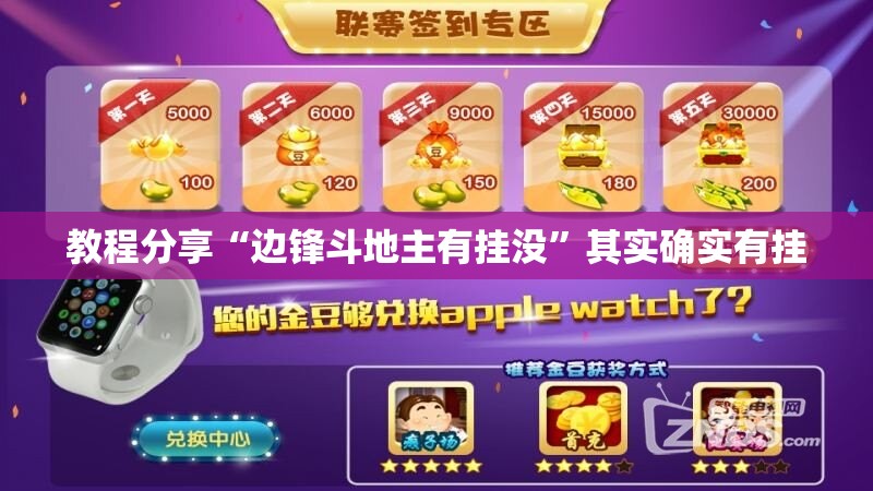 教程分享“边锋斗地主有挂没	”其实确实有挂