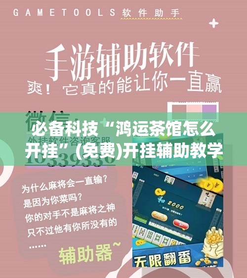 必备科技“鸿运茶馆怎么开挂”(免费)开挂辅助教学(最新辅助开挂教程)