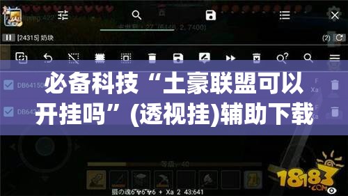 必备科技“土豪联盟可以开挂吗”(透视挂)辅助下载教程