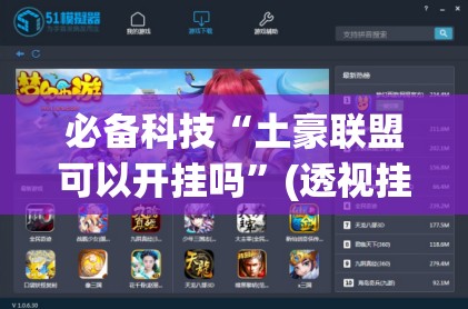 必备科技“土豪联盟可以开挂吗”(透视挂)辅助下载教程