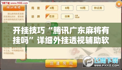 开挂技巧“腾讯广东麻将有挂吗”详细外挂透视辅助软件教程