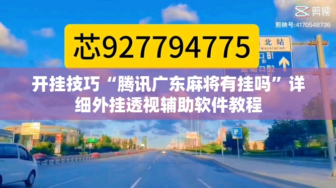 开挂技巧“腾讯广东麻将有挂吗”详细外挂透视辅助软件教程
