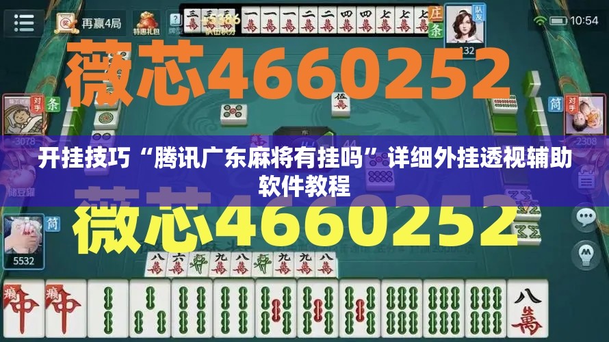 开挂技巧“腾讯广东麻将有挂吗”详细外挂透视辅助软件教程