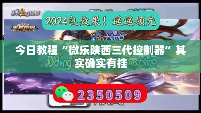 今日教程“微乐陕西三代控制器”其实确实有挂