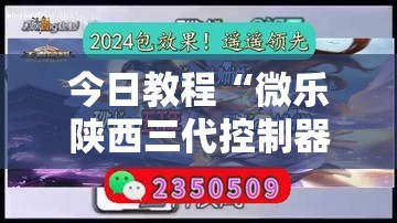 今日教程“微乐陕西三代控制器	”其实确实有挂