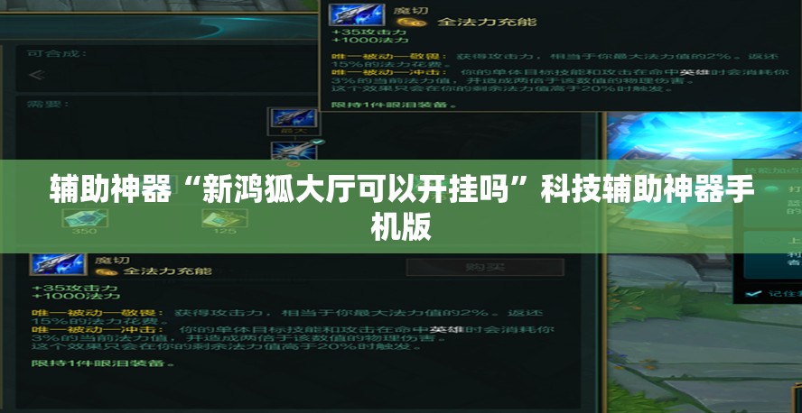 辅助神器“新鸿狐大厅可以开挂吗	”科技辅助神器手机版