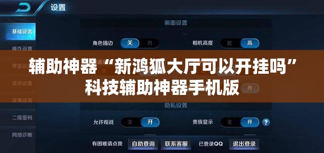 辅助神器“新鸿狐大厅可以开挂吗”科技辅助神器手机版