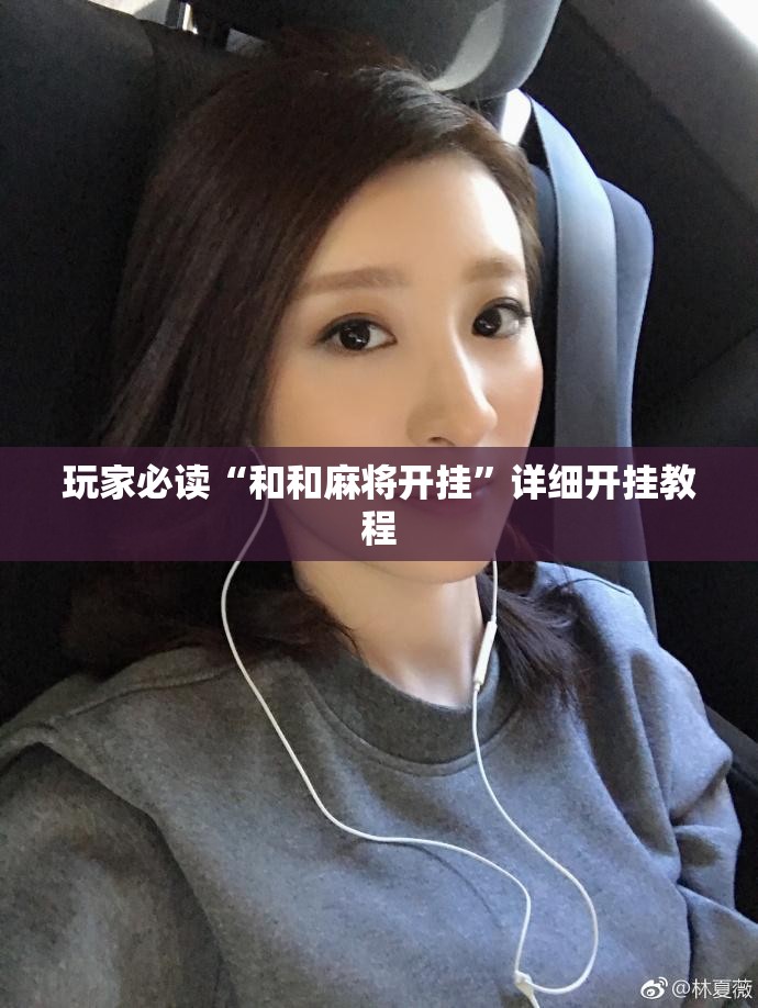 玩家必读“和和麻将开挂”详细开挂教程