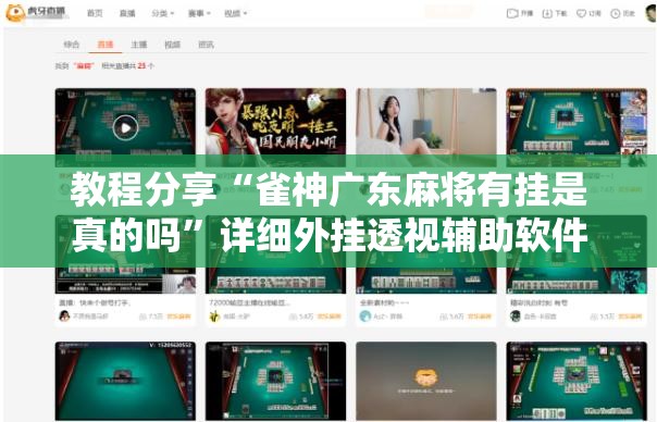 教程分享“雀神广东麻将有挂是真的吗	”详细外挂透视辅助软件教程