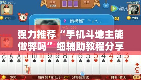 强力推荐“手机斗地主能做弊吗”细辅助教程分享