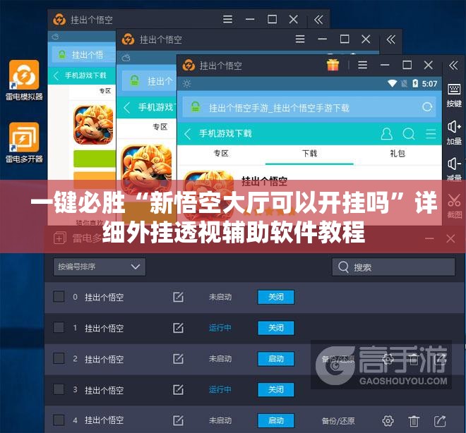 一键必胜“新悟空大厅可以开挂吗”详细外挂透视辅助软件教程