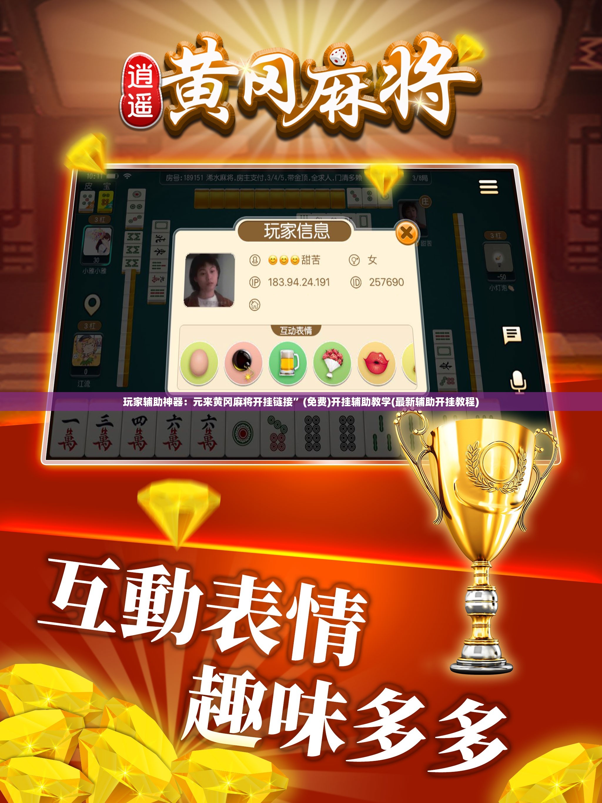 玩家辅助神器：元来黄冈麻将开挂链接”(免费)开挂辅助教学(最新辅助开挂教程)