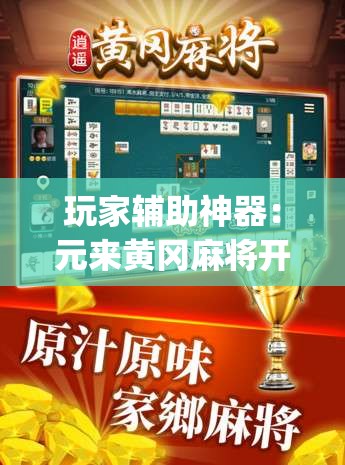 玩家辅助神器：元来黄冈麻将开挂链接	”(免费)开挂辅助教学(最新辅助开挂教程)