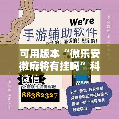 可用版本“微乐安徽麻将有挂吗	”科技辅助神器手机版