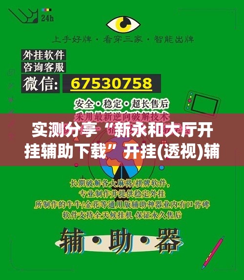 实测分享“新永和大厅开挂辅助下载”开挂(透视)辅助神器