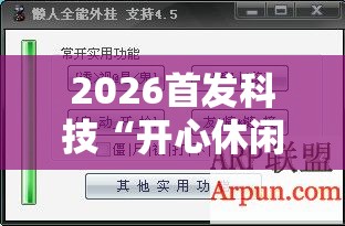 2026首发科技“开心休闲辅助	”详细外挂透视辅助软件教程