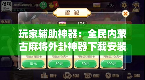 玩家辅助神器：全民内蒙古麻将外卦神器下载安装”(透视)其实确实有挂