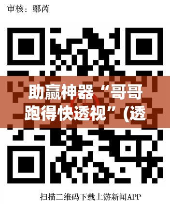 助赢神器“哥哥跑得快透视”(透视挂)辅助下载教程