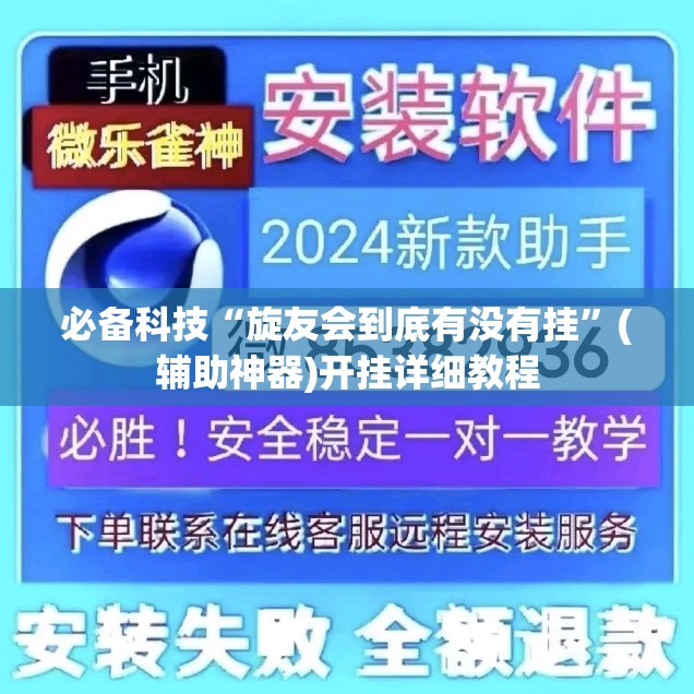 必备科技“旋友会到底有没有挂	”(辅助神器)开挂详细教程