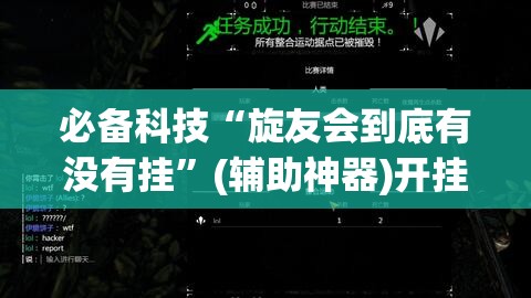 必备科技“旋友会到底有没有挂”(辅助神器)开挂详细教程