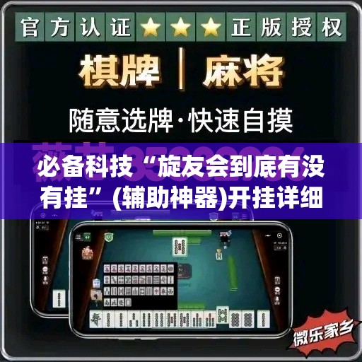 必备科技“旋友会到底有没有挂”(辅助神器)开挂详细教程