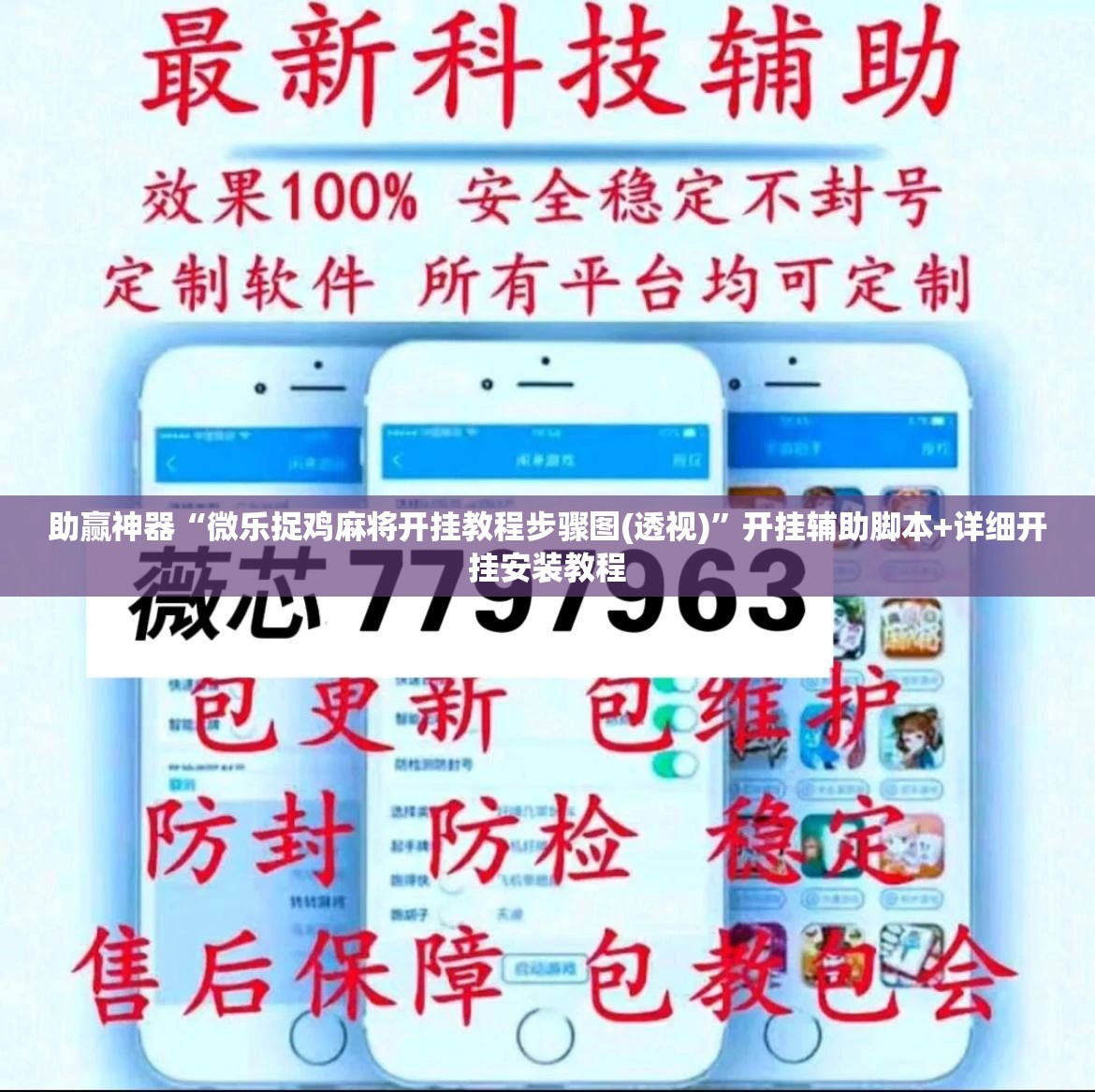 助赢神器“微乐捉鸡麻将开挂教程步骤图(透视)”开挂辅助脚本+详细开挂安装教程