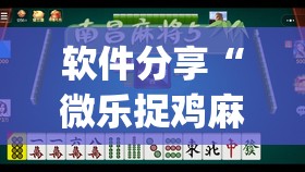 软件分享“微乐捉鸡麻将怎么打才会赢”(透视)其实确实有挂