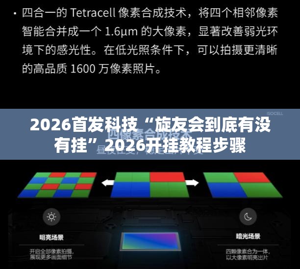 2026首发科技“旋友会到底有没有挂	”2026开挂教程步骤