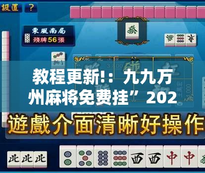 教程更新!：九九万州麻将免费挂	”2026开挂教程步骤