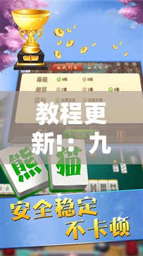 教程更新!：九九万州麻将免费挂”2026开挂教程步骤